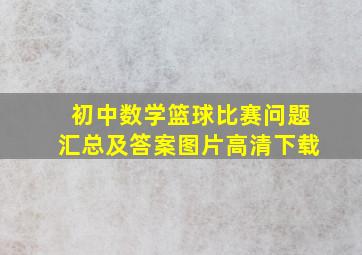 初中数学篮球比赛问题汇总及答案图片高清下载