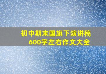 初中期末国旗下演讲稿600字左右作文大全