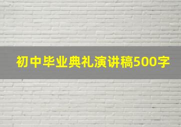 初中毕业典礼演讲稿500字