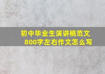 初中毕业生演讲稿范文800字左右作文怎么写