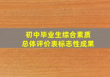 初中毕业生综合素质总体评价表标志性成果