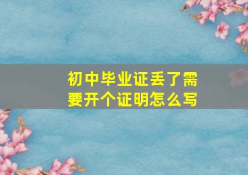 初中毕业证丢了需要开个证明怎么写