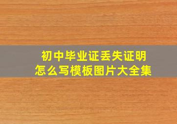 初中毕业证丢失证明怎么写模板图片大全集