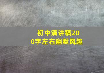 初中演讲稿200字左右幽默风趣