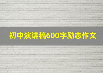 初中演讲稿600字励志作文