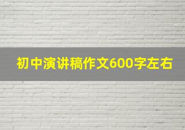 初中演讲稿作文600字左右