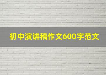 初中演讲稿作文600字范文