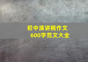 初中演讲稿作文600字范文大全