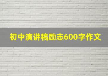 初中演讲稿励志600字作文