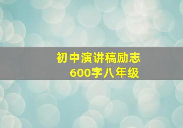 初中演讲稿励志600字八年级