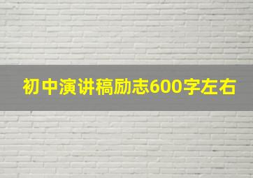 初中演讲稿励志600字左右