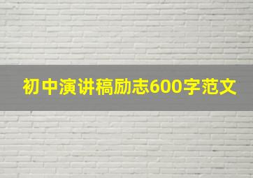 初中演讲稿励志600字范文