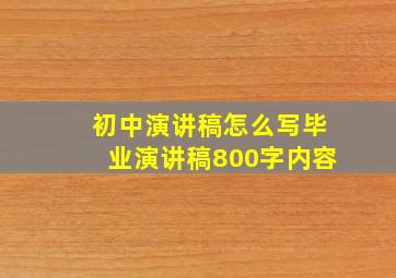 初中演讲稿怎么写毕业演讲稿800字内容