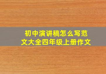 初中演讲稿怎么写范文大全四年级上册作文