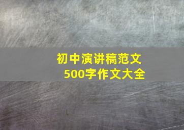 初中演讲稿范文500字作文大全