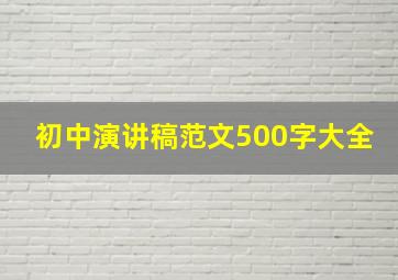 初中演讲稿范文500字大全