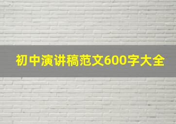 初中演讲稿范文600字大全