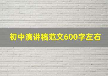 初中演讲稿范文600字左右