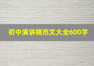 初中演讲稿范文大全600字