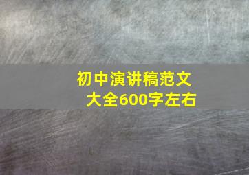 初中演讲稿范文大全600字左右