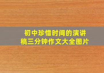 初中珍惜时间的演讲稿三分钟作文大全图片