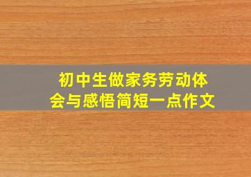 初中生做家务劳动体会与感悟简短一点作文