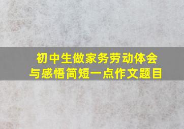 初中生做家务劳动体会与感悟简短一点作文题目