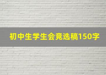 初中生学生会竞选稿150字