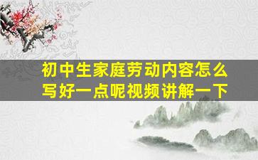 初中生家庭劳动内容怎么写好一点呢视频讲解一下