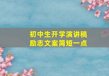 初中生开学演讲稿励志文案简短一点