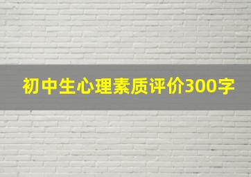 初中生心理素质评价300字