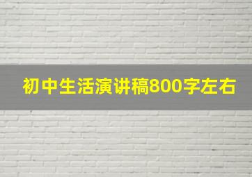 初中生活演讲稿800字左右