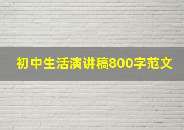 初中生活演讲稿800字范文