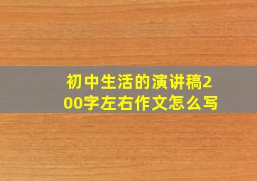 初中生活的演讲稿200字左右作文怎么写