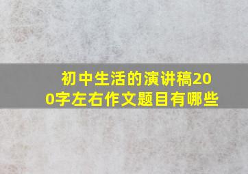 初中生活的演讲稿200字左右作文题目有哪些