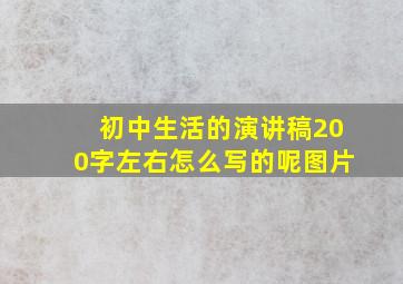 初中生活的演讲稿200字左右怎么写的呢图片