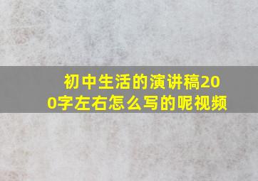 初中生活的演讲稿200字左右怎么写的呢视频