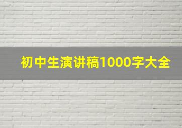 初中生演讲稿1000字大全