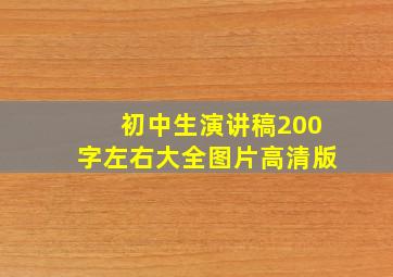 初中生演讲稿200字左右大全图片高清版