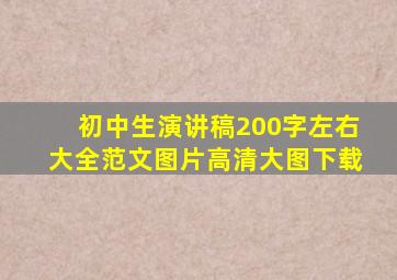 初中生演讲稿200字左右大全范文图片高清大图下载