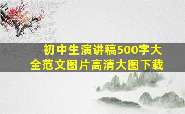 初中生演讲稿500字大全范文图片高清大图下载