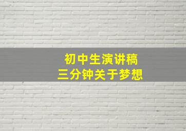 初中生演讲稿三分钟关于梦想