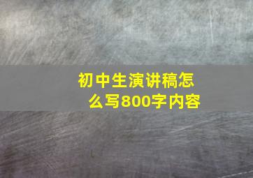 初中生演讲稿怎么写800字内容