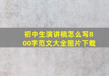 初中生演讲稿怎么写800字范文大全图片下载