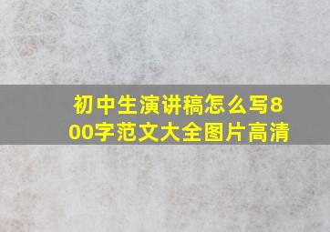 初中生演讲稿怎么写800字范文大全图片高清