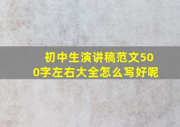 初中生演讲稿范文500字左右大全怎么写好呢