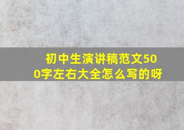 初中生演讲稿范文500字左右大全怎么写的呀