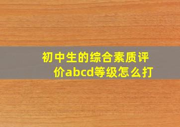 初中生的综合素质评价abcd等级怎么打