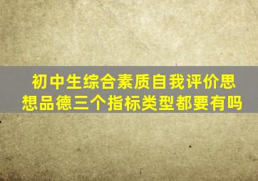 初中生综合素质自我评价思想品德三个指标类型都要有吗