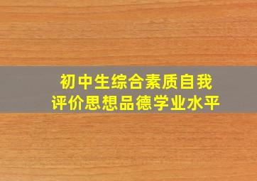 初中生综合素质自我评价思想品德学业水平